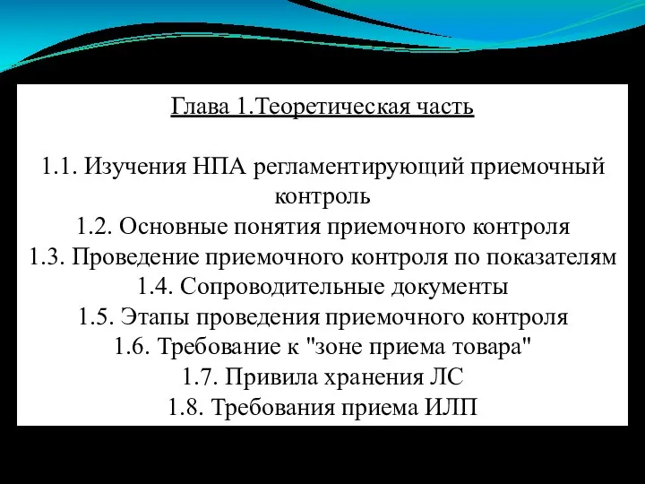 Глава 1.Теоретическая часть 1.1. Изучения НПА регламентирующий приемочный контроль 1.2. Основные понятия приемочного