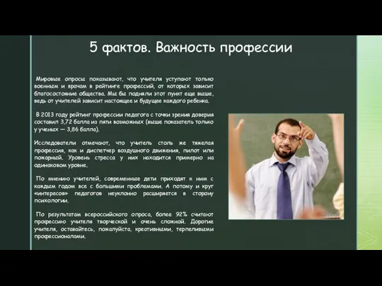 5 фактов. Важность профессии Мировые опросы показывают, что учителя уступают