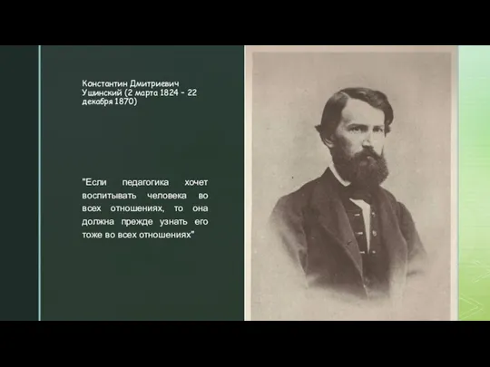 Константин Дмитриевич Ушинский (2 марта 1824 – 22 декабря 1870) "Если педагогика хочет
