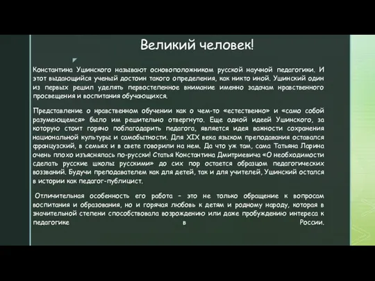 Великий человек! Константина Ушинского называют основоположником русской научной педагогики. И этот выдающийся ученый