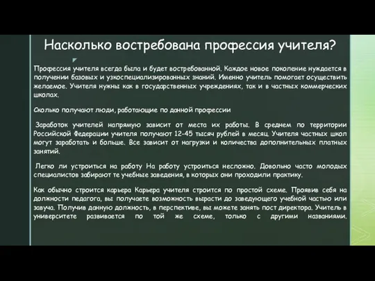 Насколько востребована профессия учителя? Профессия учителя всегда была и будет