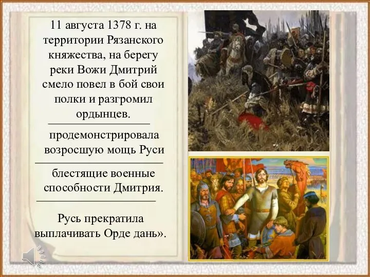 11 августа 1378 г. на территории Рязанского княжества, на берегу