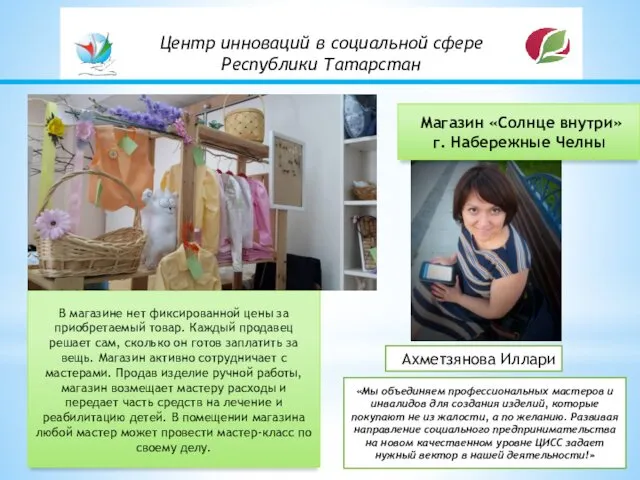 Ахметзянова Иллари «Мы объединяем профессиональных мастеров и инвалидов для создания изделий, которые покупают