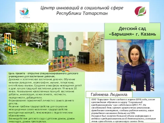 Детский сад «Барышня» г. Казань Цель проекта ­– открытие специализированного детского учреждения для