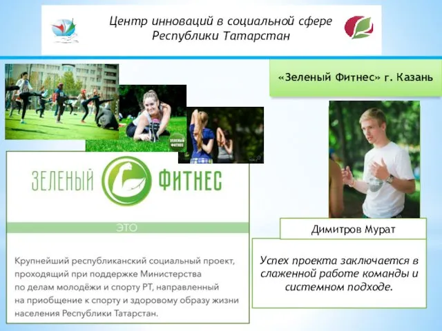 «Зеленый Фитнес» г. Казань Успех проекта заключается в слаженной работе команды и системном