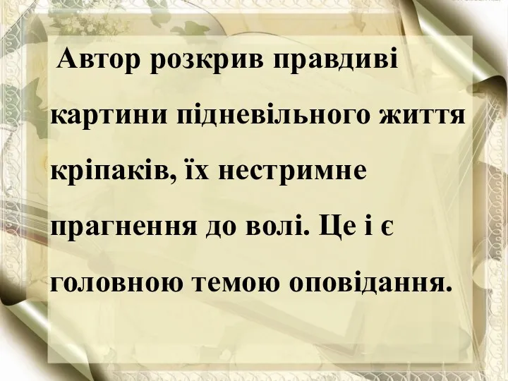 Автор розкрив правдиві картини підневільного життя кріпаків, їх нестримне прагнення