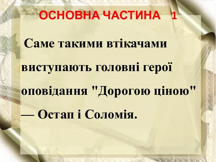 ОСНОВНА ЧАСТИНА 1 Саме такими втікачами виступають головні герої оповідання "Дорогою ціною" — Остап і Соломія.