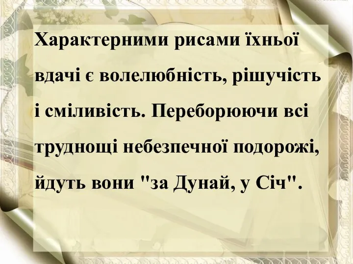 Характерними рисами їхньої вдачі є волелюбність, рішучість і сміливість. Переборюючи