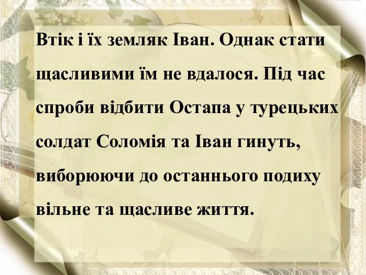 Втік і їх земляк Іван. Однак стати щасливими їм не