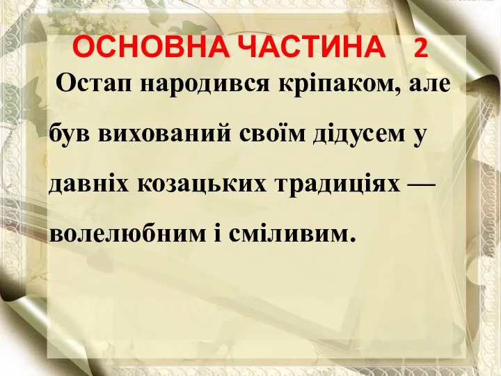 ОСНОВНА ЧАСТИНА 2 Остап народився кріпаком, але був вихований своїм