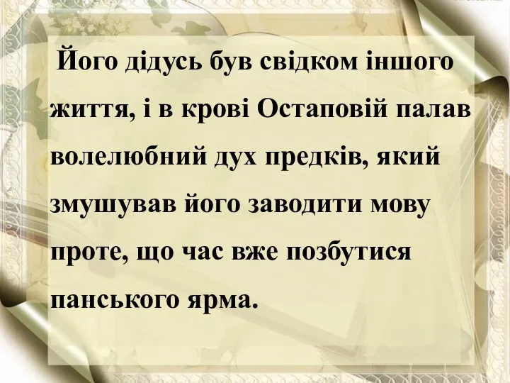 Його дідусь був свідком іншого життя, і в крові Остаповій