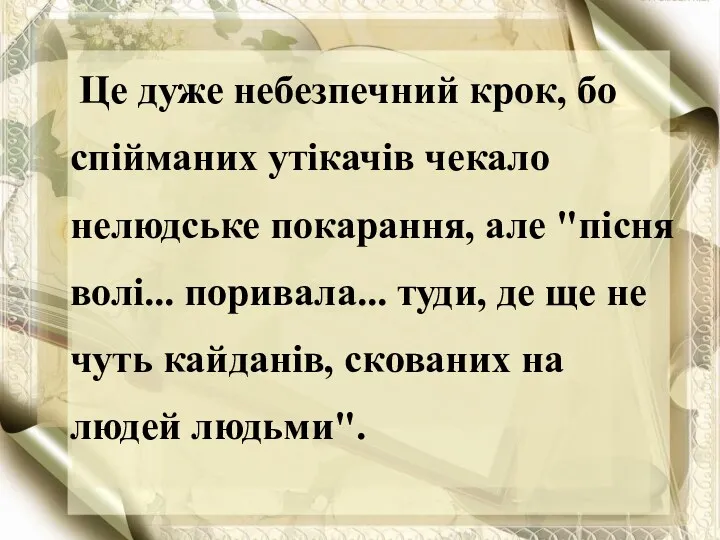 Це дуже небезпечний крок, бо спійманих утікачів чекало нелюдське покарання,