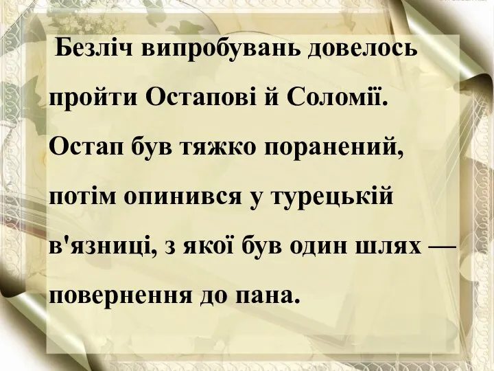 Безліч випробувань довелось пройти Остапові й Соломії. Остап був тяжко