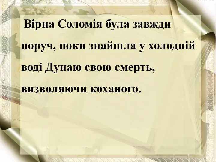 Вірна Соломія була завжди поруч, поки знайшла у холодній воді Дунаю свою смерть, визволяючи коханого.