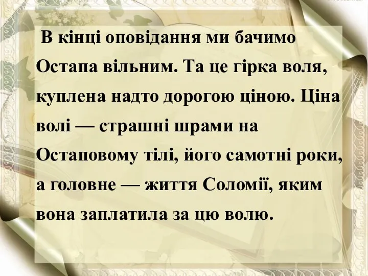 В кінці оповідання ми бачимо Остапа вільним. Та це гірка