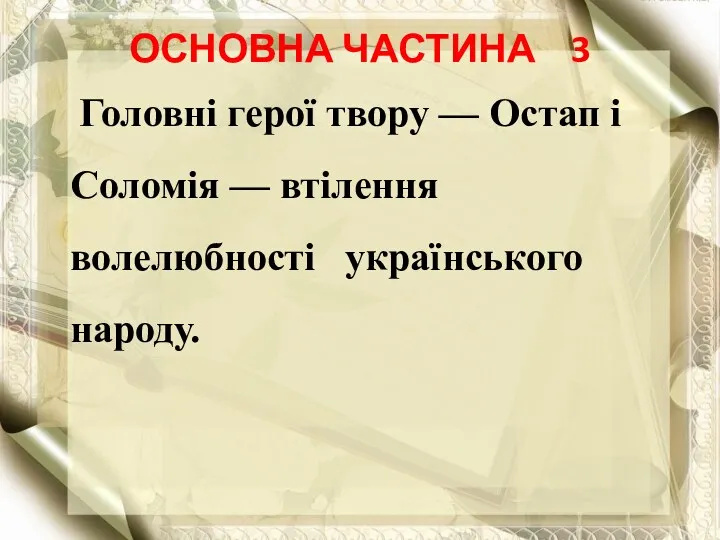 ОСНОВНА ЧАСТИНА 3 Головні герої твору — Остап і Соломія — втілення волелюбності українського народу.