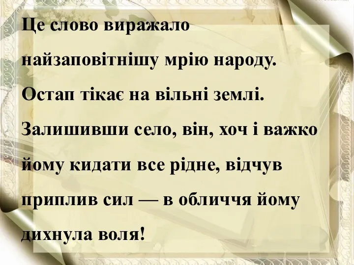 Це слово виражало найзаповітнішу мрію народу. Остап тікає на вільні