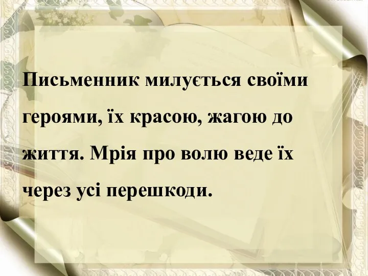 Письменник милується своїми героями, їх красою, жагою до життя. Мрія