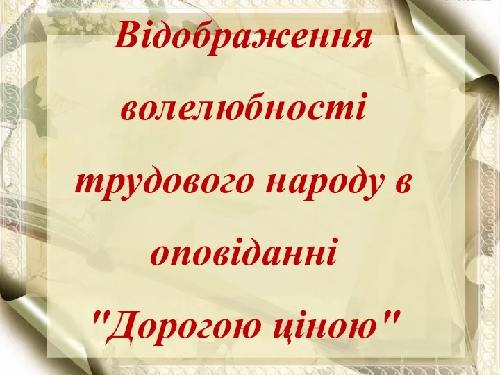 Відображення волелюбності трудового народу в оповіданні "Дорогою ціною"