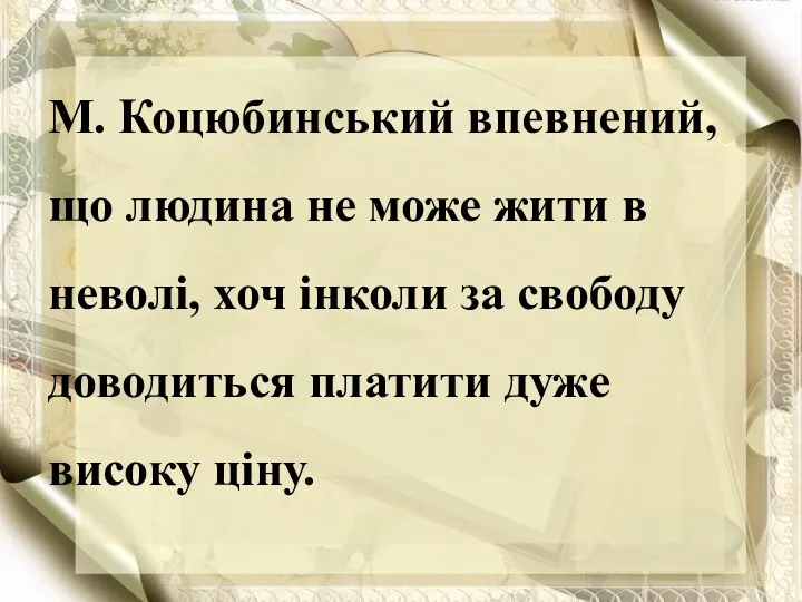 М. Коцюбинський впевнений, що людина не може жити в неволі,