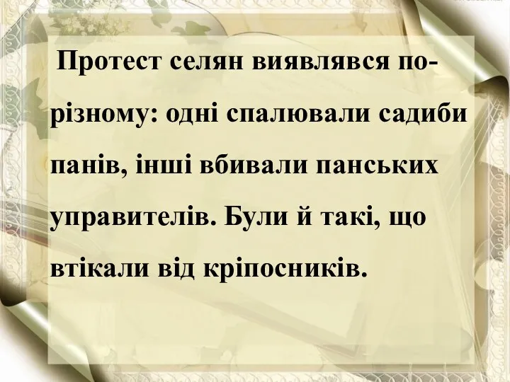 Протест селян виявлявся по-різному: одні спалювали садиби панів, інші вбивали