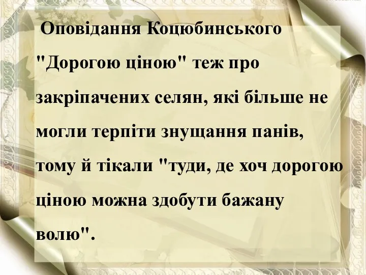 Оповідання Коцюбинського "Дорогою ціною" теж про закріпачених селян, які більше