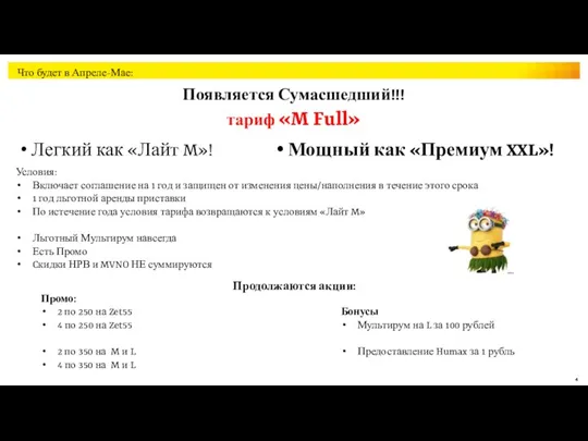 Продолжаются акции: Что будет в Апреле-Мае: Появляется Сумасшедший!!! тариф «M