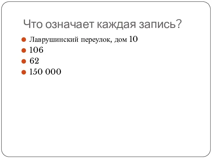 Что означает каждая запись? Лаврушинский переулок, дом 10 106 62 150 000