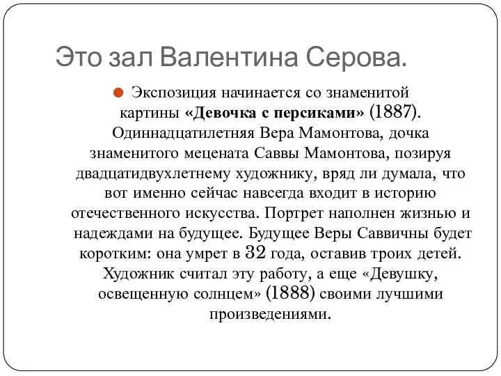 Это зал Валентина Серова. Экспозиция начинается со знаменитой картины «Девочка