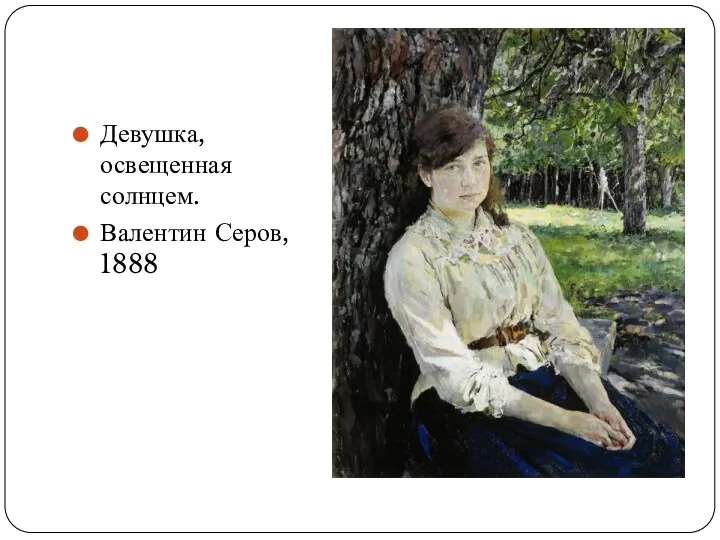 Девушка, освещенная солнцем. Валентин Серов, 1888