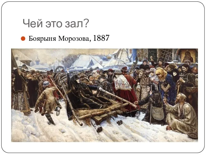 Чей это зал? Боярыня Морозова, 1887