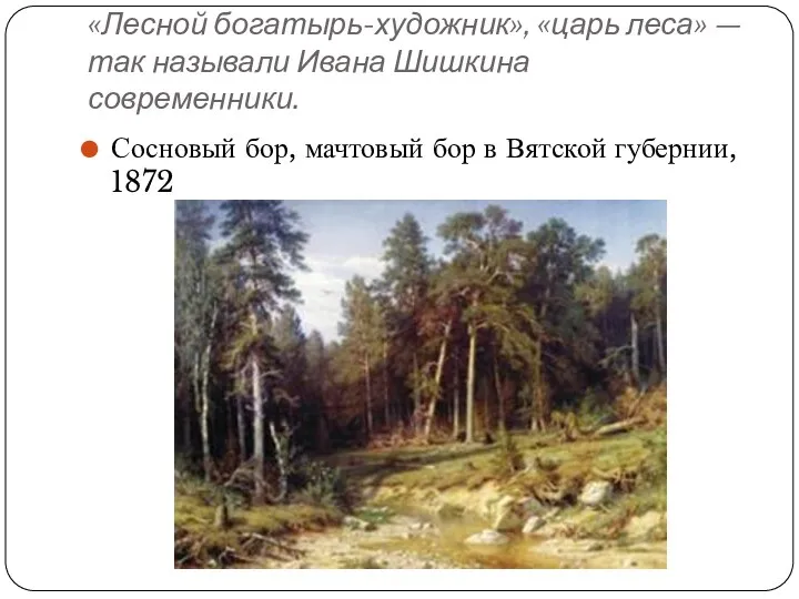 «Лесной богатырь-художник», «царь леса» — так называли Ивана Шишкина современники.