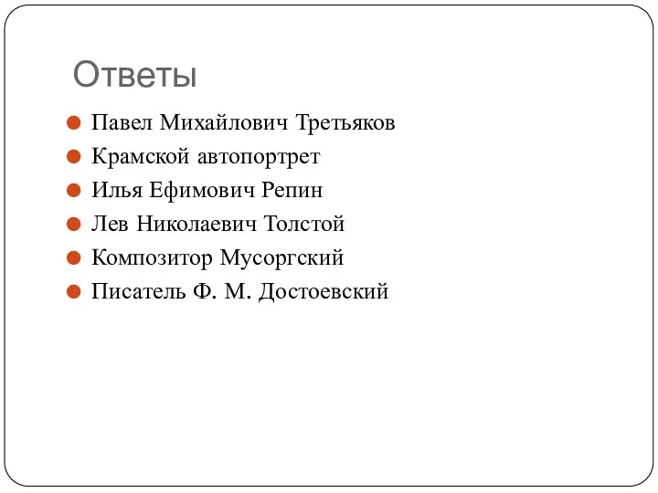 Ответы Павел Михайлович Третьяков Крамской автопортрет Илья Ефимович Репин Лев