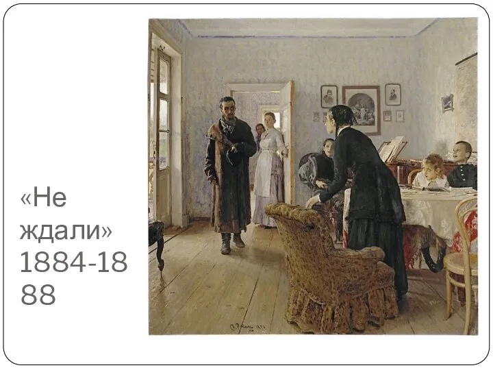 «Не ждали» 1884-1888