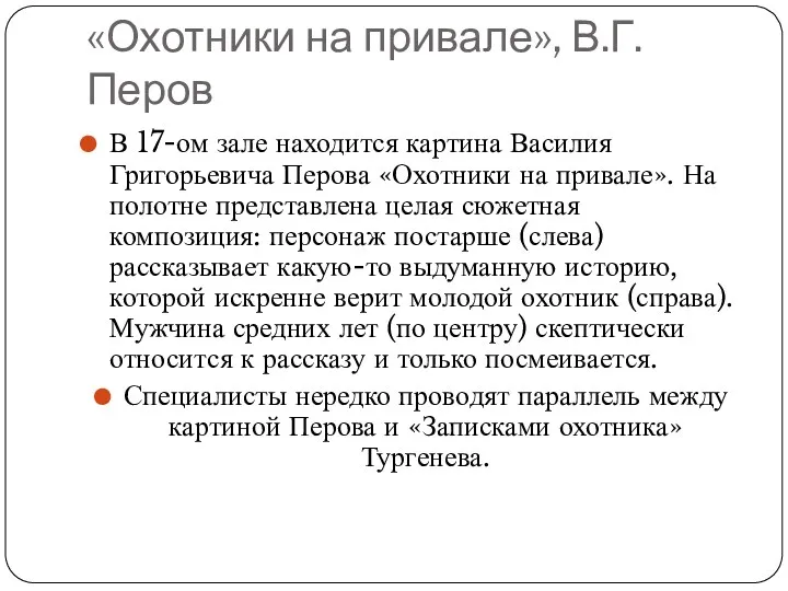 «Охотники на привале», В.Г. Перов В 17-ом зале находится картина