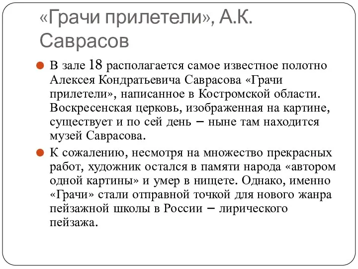 «Грачи прилетели», А.К. Саврасов В зале 18 располагается самое известное