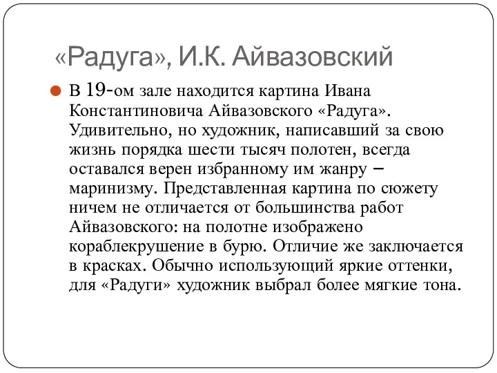 «Радуга», И.К. Айвазовский В 19-ом зале находится картина Ивана Константиновича