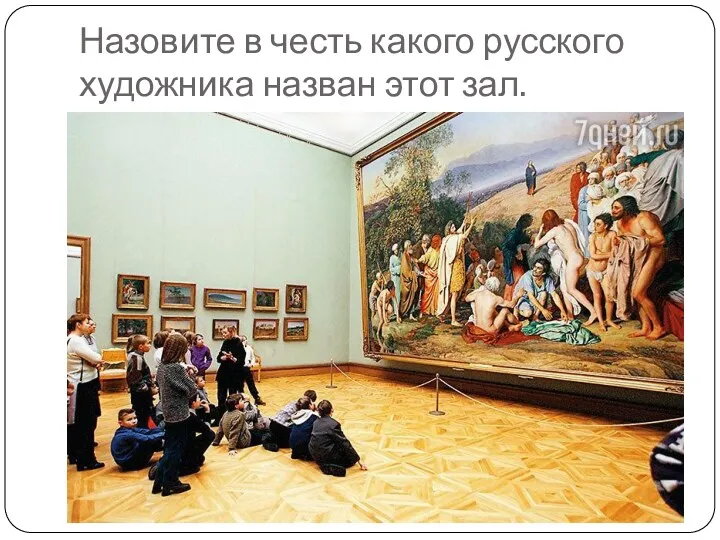 Назовите в честь какого русского художника назван этот зал.