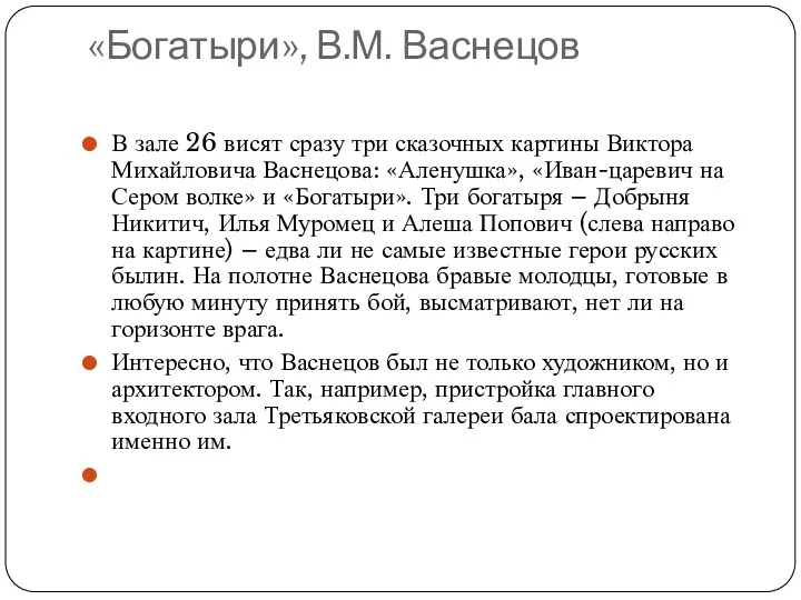 «Богатыри», В.М. Васнецов В зале 26 висят сразу три сказочных