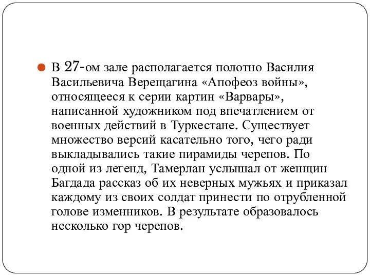 В 27-ом зале располагается полотно Василия Васильевича Верещагина «Апофеоз войны»,