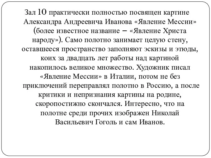 Зал 10 практически полностью посвящен картине Александра Андреевича Иванова «Явление