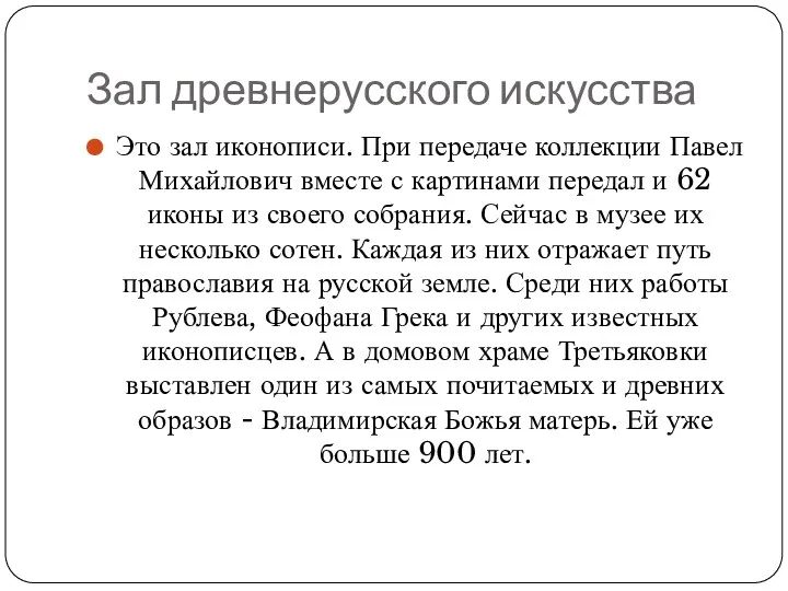 Зал древнерусского искусства Это зал иконописи. При передаче коллекции Павел