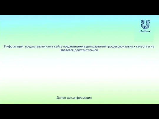 Информация, предоставленная в кейсе предназначена для развития профессиональных качеств и не является действительной Далее доп.информация