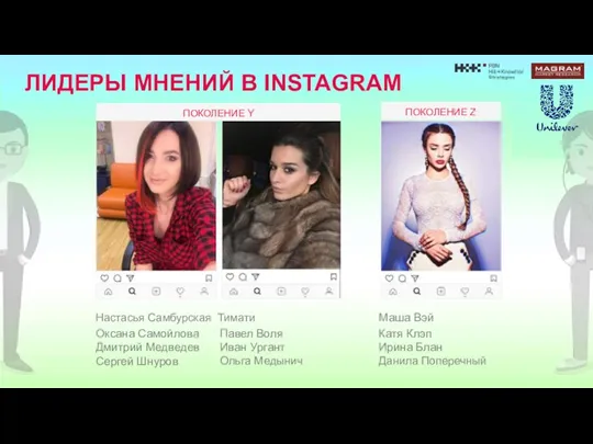 ЛИДЕРЫ МНЕНИЙ В INSTAGRAM Настасья Самбурская Тимати Оксана Самойлова Дмитрий