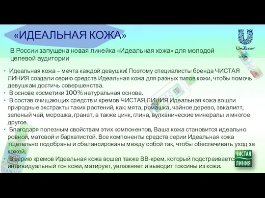 Идеальная кожа – мечта каждой девушки! Поэтому специалисты бренда ЧИСТАЯ