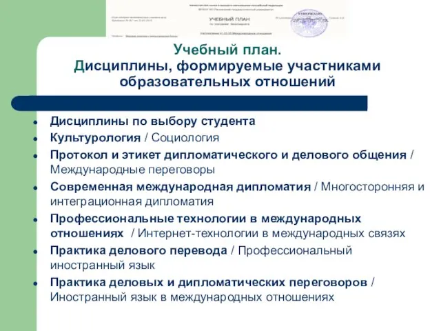 Учебный план. Дисциплины, формируемые участниками образовательных отношений Дисциплины по выбору