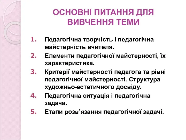 ОСНОВНІ ПИТАННЯ ДЛЯ ВИВЧЕННЯ ТЕМИ Педагогічна творчість і педагогічна майстерність