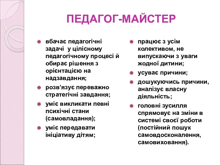 ПЕДАГОГ-МАЙСТЕР вбачає педагогічні задачі у цілісному педагогічному процесі й обирає