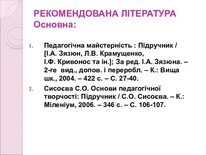 РЕКОМЕНДОВАНА ЛІТЕРАТУРА Основна: Педагогічна майстерність : Підручник / [І.А. Зязюн,