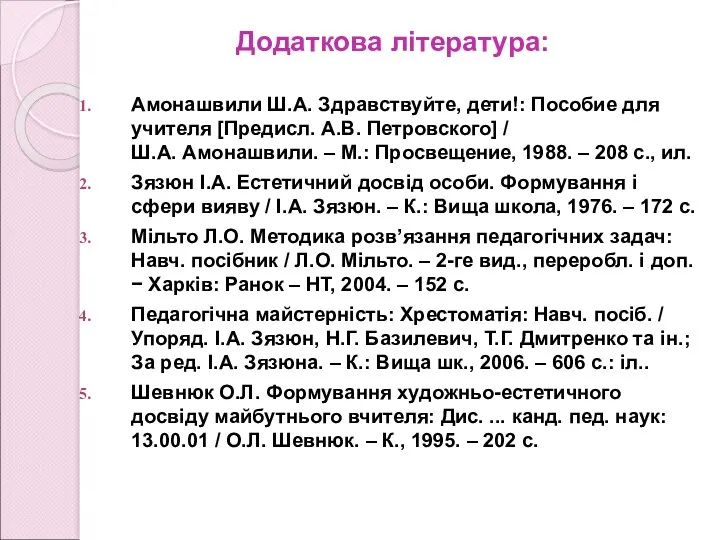 Додаткова література: Амонашвили Ш.А. Здравствуйте, дети!: Пособие для учителя [Предисл.